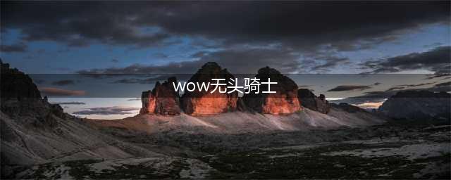 《魔兽世界》无头骑士任务在哪接 无头骑士任务接取教程(wow无头骑士)