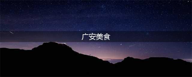 带你吃遍四川，邀你品尝广安十大特色美食小吃，看到第一个就爱了(广安美食)