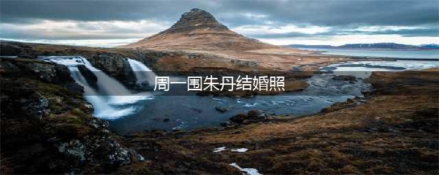 浪漫邂逅，奉子成婚，朱丹与周一围：总会遇到对的人(周一围朱丹结婚照)