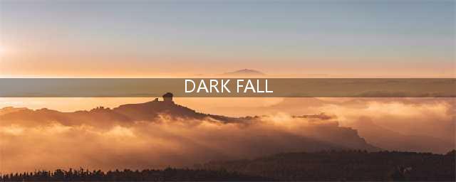 黑暗坠落Darkness Fall好玩吗 黑暗坠落Darkness Fall玩法简介(DARK FALL)