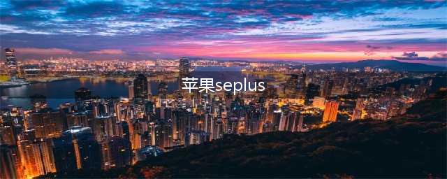 小屏用户的首选！苹果iPhone SE Plus 5G最新爆料！搭载4.7寸LCD屏(苹果seplus)
