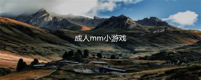 成人游戏单机版安卓下载大全2021 好玩的成人游戏介绍(成人mm小游戏)