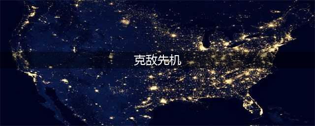 《博德之门3》克敌先机攻略 技能解析及用法分享(克敌先机)