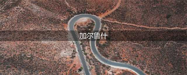 《炉石传说》加尔鲁什怎么样 加尔鲁什属性详解(加尔鲁什)