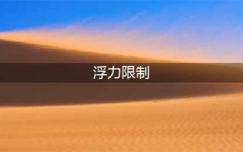 如何更好进行浮力控制？教你十个小窍门(浮力限制)