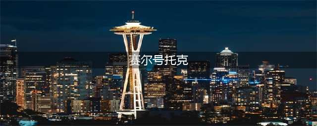 《赛尔号星球大战》赫尔托克怎么样 赫尔托克图鉴一览(赛尔号托克)