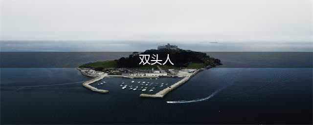 《荒野大镖客2》双头人在哪 双头人位置介绍(双头人)
