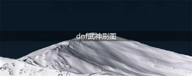 《DNF》2018武神刷图加点推荐 武神最新刷图加点套路分享(dnf武神刷图)