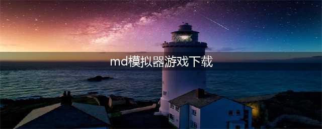 安卓世嘉md游戏模拟器中文版下载大全2021 好玩的世嘉md游戏推荐(md模拟器游戏下载)