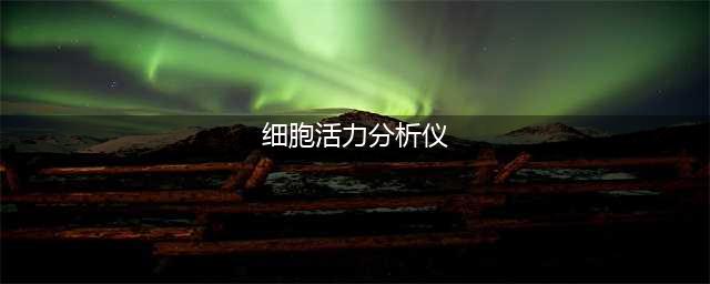 无标记细胞分析仪 Inish Analyser INISH细胞转染活力检测仪(细胞活力分析仪)