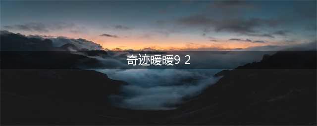 奇迹暖暖卷二9-2极限搭配打法(奇迹暖暖9 2)