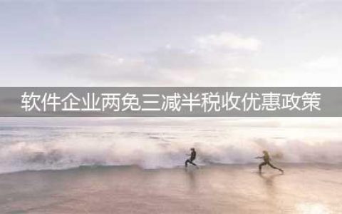 企业所得税“两免三减半”优惠期的确定(软件企业两免三减半税收优惠政策)