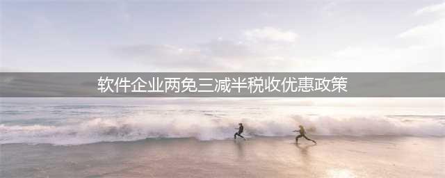 企业所得税“两免三减半”优惠期的确定(软件企业两免三减半税收优惠政策)