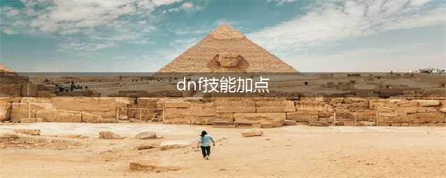 《DNF》2021战法技能怎么点 战法技能加点推荐(dnf技能加点)
