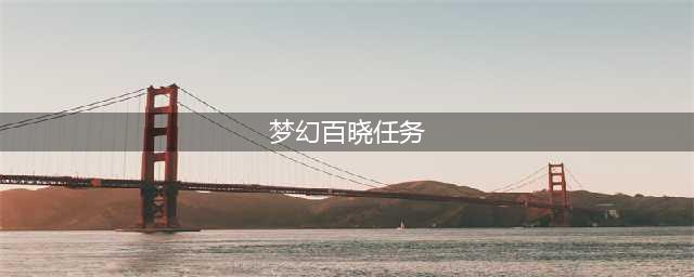 梦幻西游百晓任务值得做吗(梦幻百晓任务)