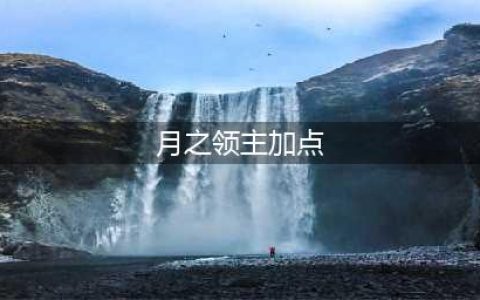 《龙之谷手游》月之领主技能加点攻略曝光(月之领主加点)