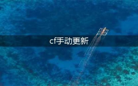 《穿越火线手游》1.19 更新公告 1.19更新内容一览(cf手动更新)