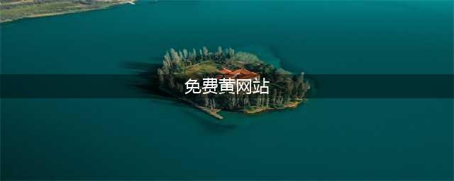 不容错过的十大黄色系网站推荐(免费黄网站)