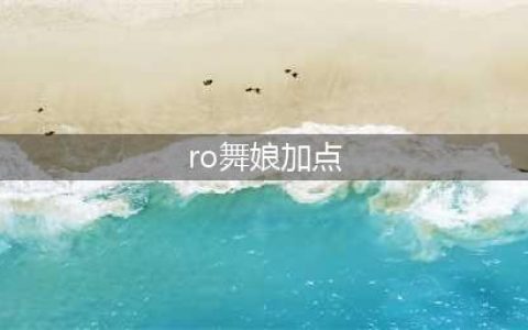 仙境传说手游舞娘加点 仙境传说舞娘各流派加点介绍