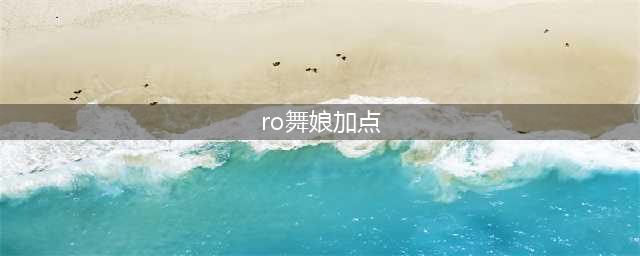 仙境传说手游舞娘加点 仙境传说舞娘各流派加点介绍