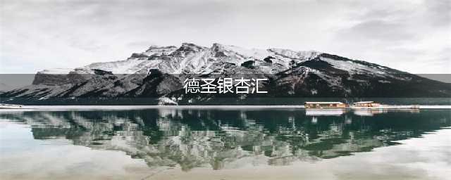 杭州德圣银杏汇(德圣银杏汇)楼盘详情-房价-户型-精装修-小区环境(德圣银杏汇)