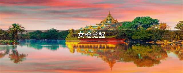 《DNF》女神枪手三次觉醒技能威力一览 女枪三觉技能特效怎么样(女枪觉醒)