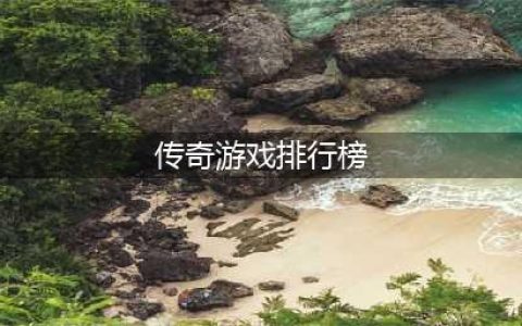 好玩的传奇游戏排行榜前十名2022 最新好玩的传奇手游推荐榜单(传奇游戏排行榜)