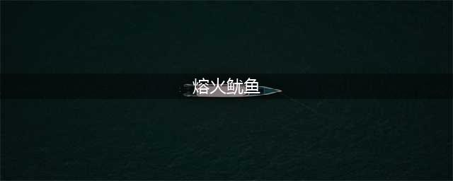 《魔兽世界》6.0巨型熔火鱿怎么得 巨型熔火鱿鱼获取攻略(熔火鱿鱼)