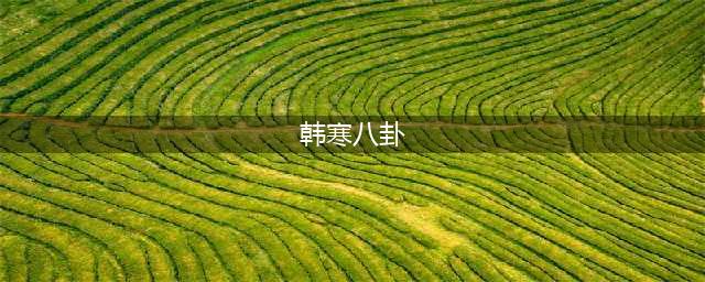 韩寒，骂遍名人，骂到高晓松关了微博，他的成名，靠的究竟是什么(韩寒八卦)