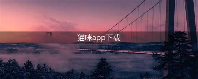 推荐7个有趣好玩的小众App(猫咪app下载)