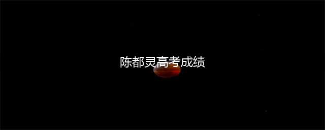 陈都灵回南航引关注，高考621分被重提，网友：演艺界的学霸(陈都灵高考成绩)