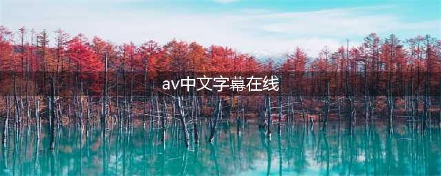 五大高品质中文字幕电影网站推荐(av中文字幕在线)