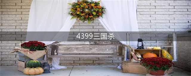 《4399三国杀OL》征战虎牢 进阶军典上线(4399三国杀)