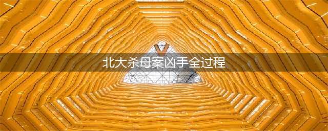 北大学生杀母，真实的过程，原因至今还是一个谜！(北大杀母案凶手全过程)
