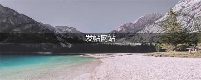 有哪些收录好的发帖网站？这4个你不得不知道(发帖网站)
