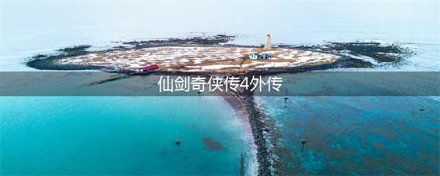 《仙剑奇侠传4》仙剑问答答案是什么 仙剑问答答案一览(仙剑奇侠传4外传)