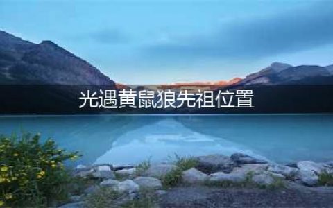 光遇感恩季黄鼠狼先祖位置