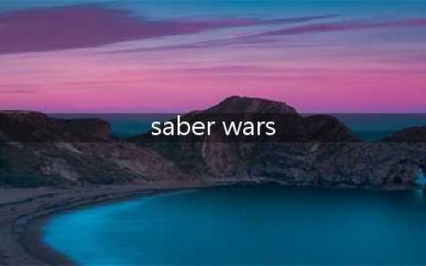 《FGO》SaberWars活动怎么玩 SaberWars活动玩法攻略(saber wars)
