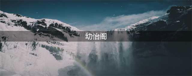 艺呵护 心健康｜幼升小，我们准备好了！(幼怡阁)