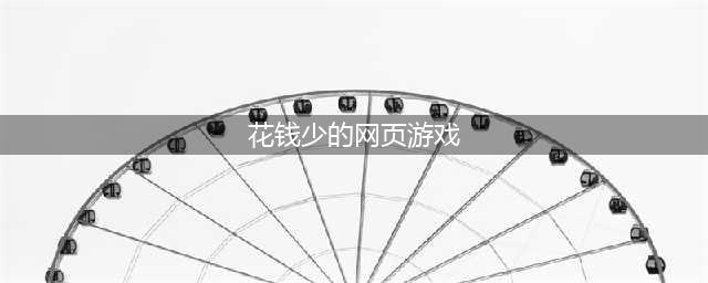 2021十大免费的游戏不花钱下载推荐 免费且好玩的游戏有哪些(花钱少的网页游戏)
