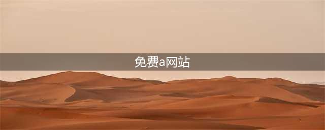 老司机必备的十大免费在线观影网站(免费a网站)