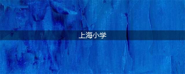 【独家】上海16区2024年小学梯队最新排名出炉！对比2023年哪些学校有变化呢？(上海小学)