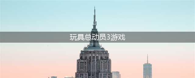 《玩具总动员3》攻略大全(玩具总动员3游戏)