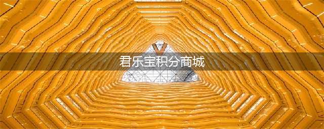 君乐宝积分商城操作流程说明(君乐宝积分商城)
