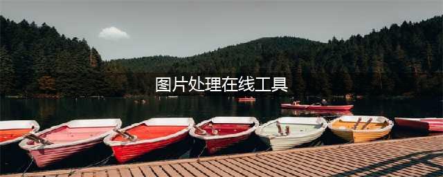 8款免费好用的在线图片处理工具(图片处理在线工具)