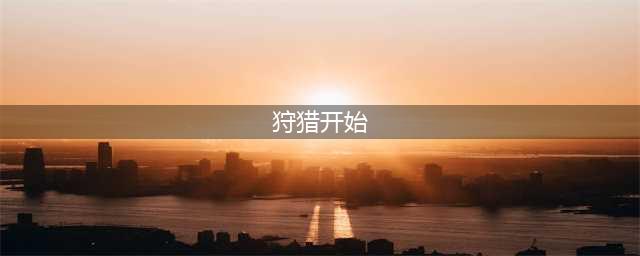 《魔兽世界怀旧服》开始狩猎任务怎么做 开始狩猎任务完成攻略(狩猎开始)