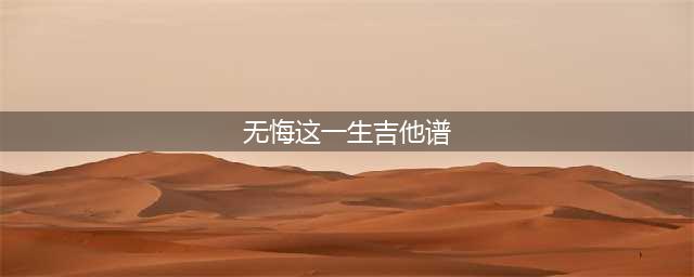Beyond经典歌曲《海阔天空》吉他曲谱分享(无悔这一生吉他谱)
