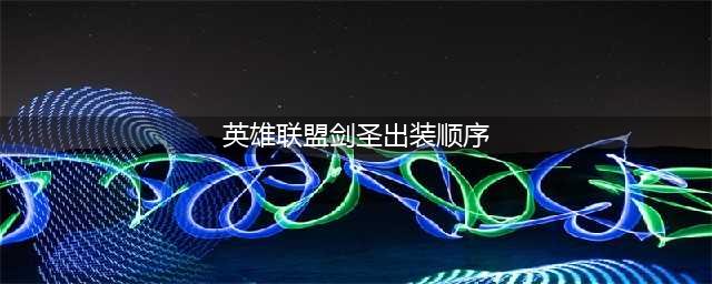 《英雄联盟》s11剑圣怎么出装 剑圣出装攻略(英雄联盟剑圣出装顺序)