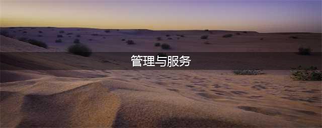 详解中国汽配行业：4S店体系所占份额下滑，更看好汽配B2B+直营模式(管理与服务)