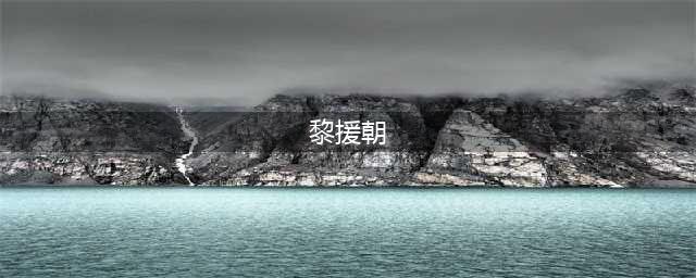 血色浪漫：这些细节可以看出黎援朝确实是比钟跃民还厉害的存在！(黎援朝)